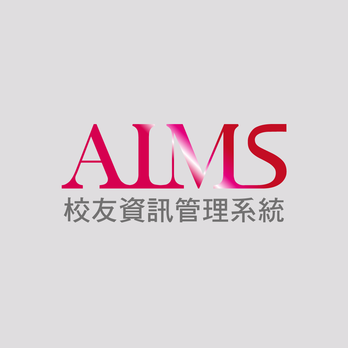 AIMS校友資訊管理系統
