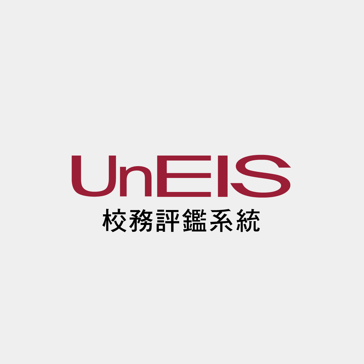 UnEIS校務評鑑管理系統