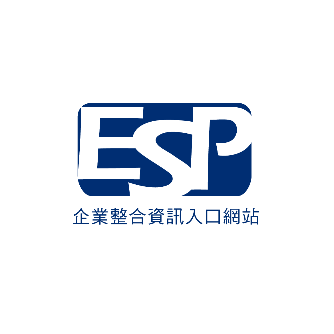 ESP新世代企業整合資訊入口網站