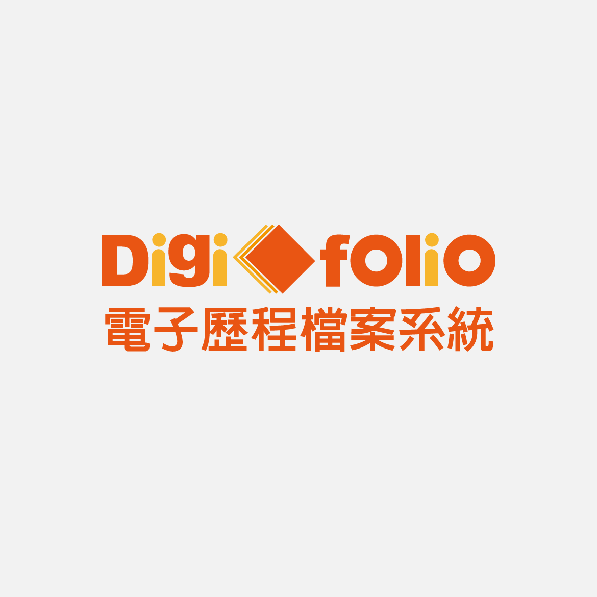 Digi-folio電子歷程檔案系統
