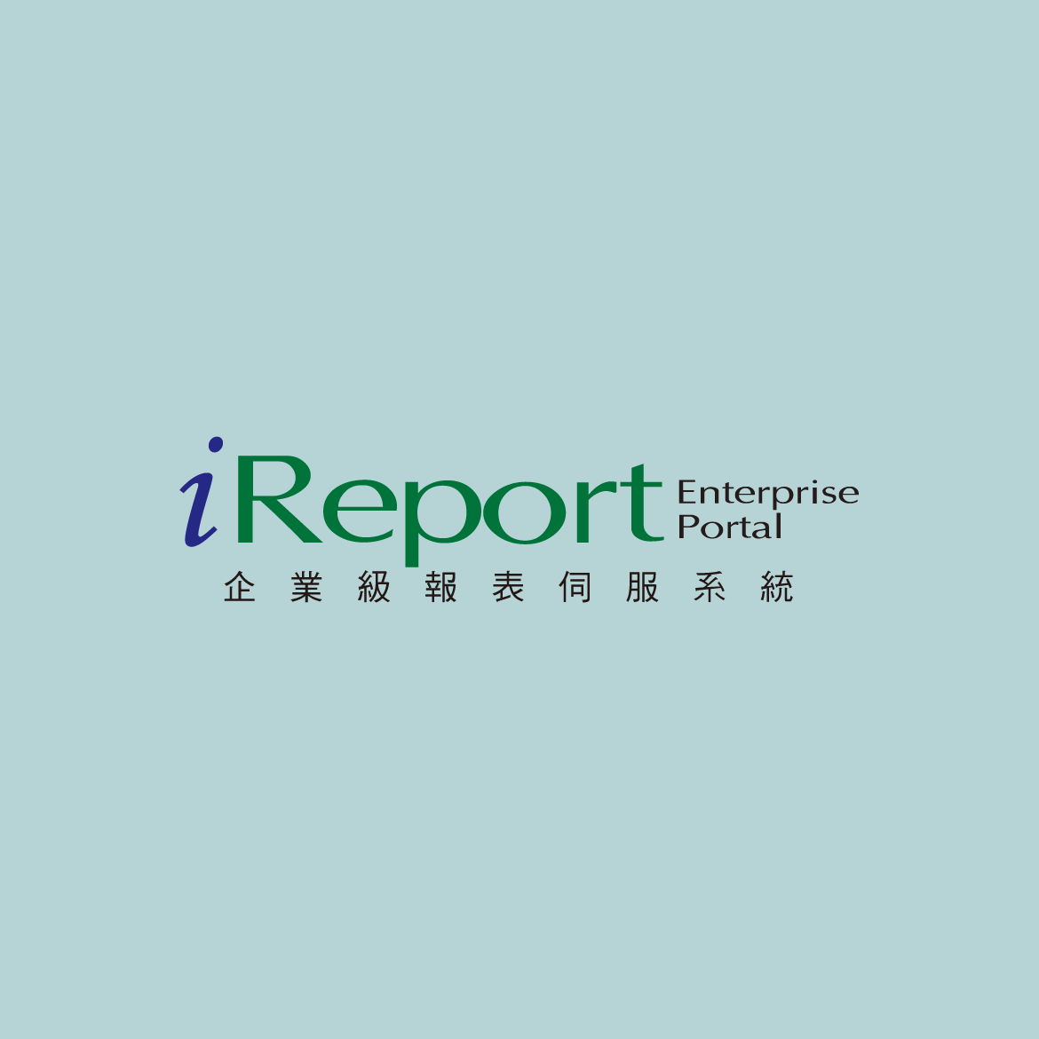 iReport企業級報表伺服系統