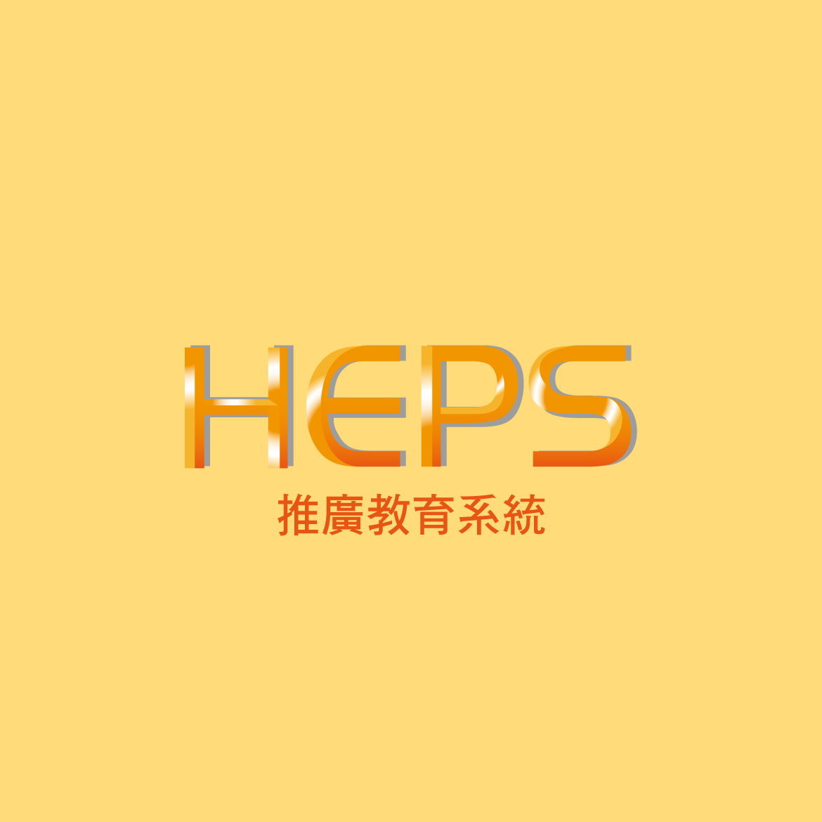 HEPS推廣教育系統