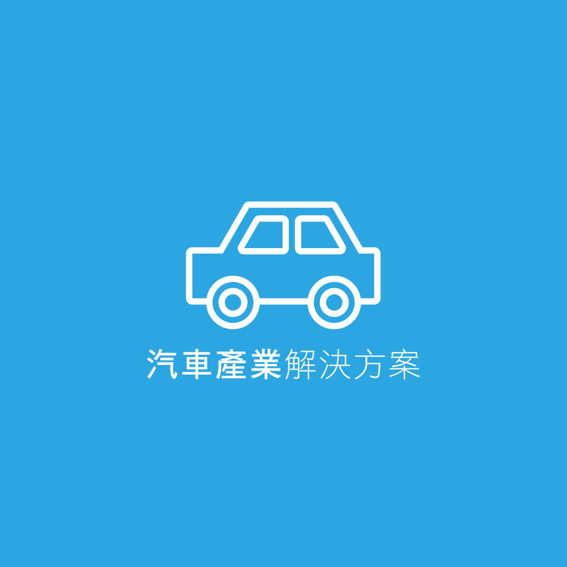 汽車系統整合